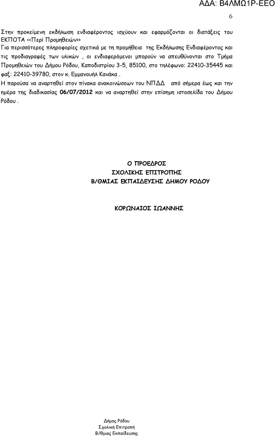 τηλέφωνο: 22410-35445 και φαξ: 22410-39780, στον κ. Εμμανουήλ Κανάκα.