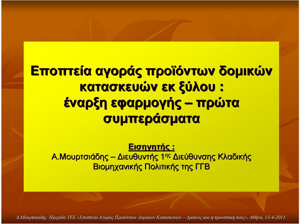 πρώτα συµπεράσµατα Εισηγητής : ιευθυντής