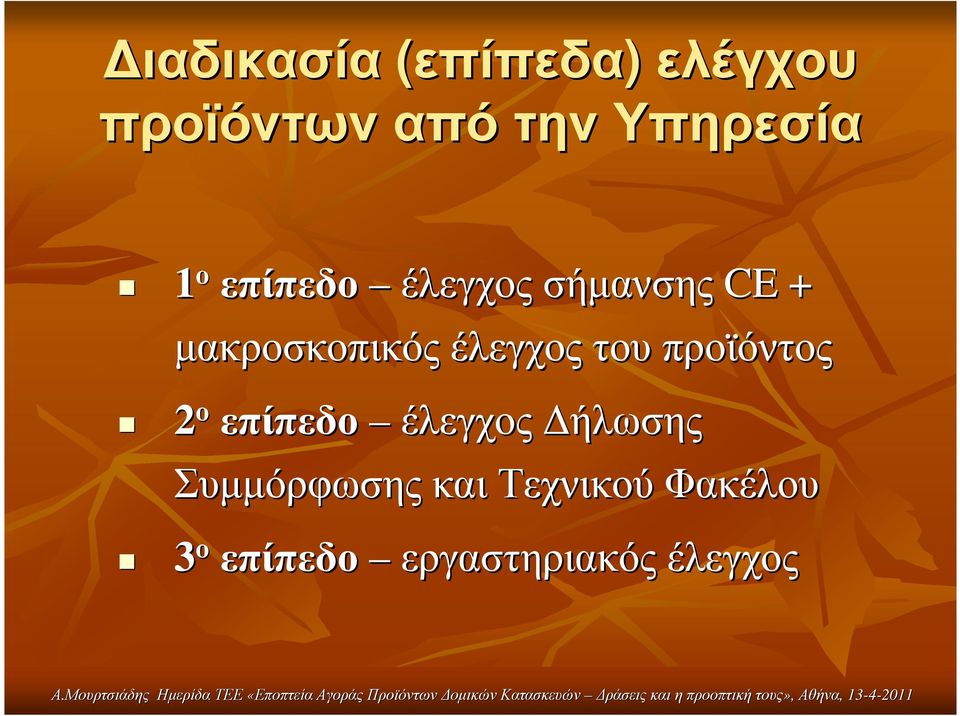 µακροσκοπικός έλεγχος του προϊόντος 2 ο επίπεδο