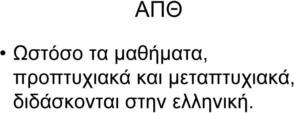 προπτυχιακά και