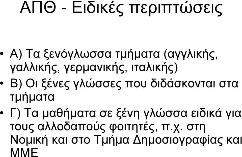 διδάσκονται στα τμήματα Γ) Τα μαθήματα σε ξένη γλώσσα ειδικά για