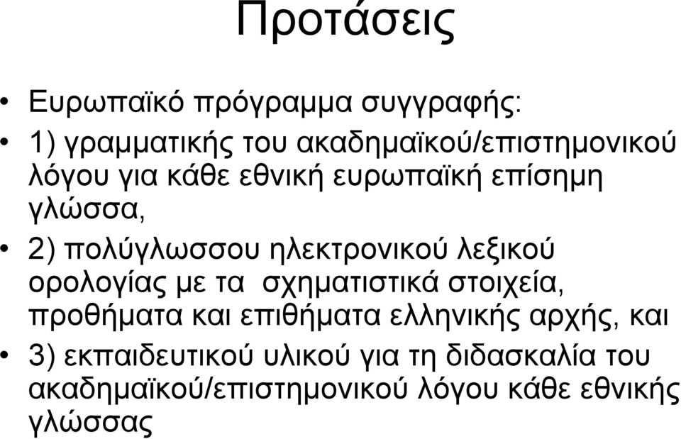 ορολογίας με τα σχηματιστικά στοιχεία, προθήματα και επιθήματα ελληνικής αρχής, και 3)