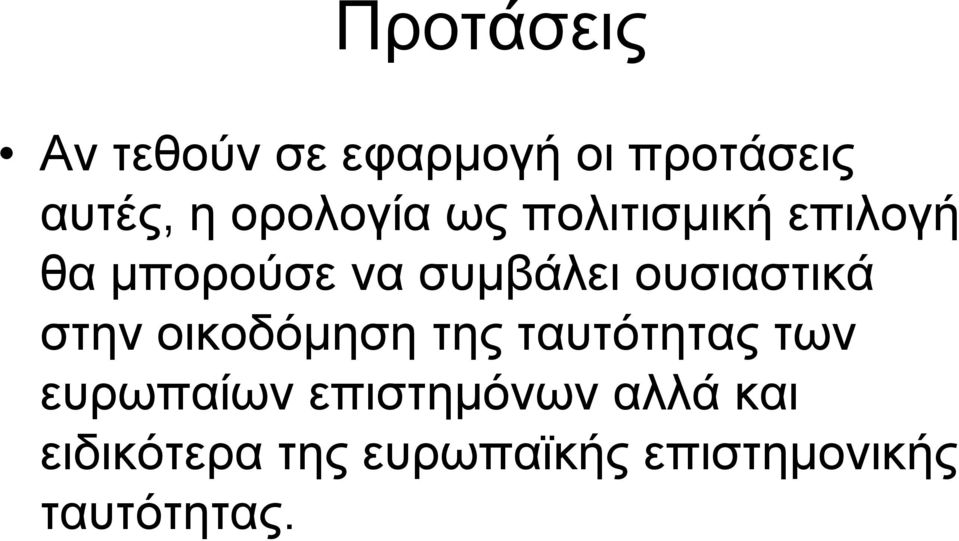 ουσιαστικά στην οικοδόμηση της ταυτότητας των ευρωπαίων