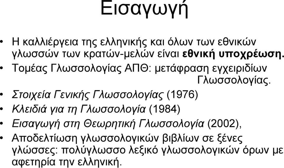 Στοιχεία Γενικής Γλωσσολογίας (1976) Κλειδιά για τη Γλωσσολογία (1984) Εισαγωγή στη Θεωρητική