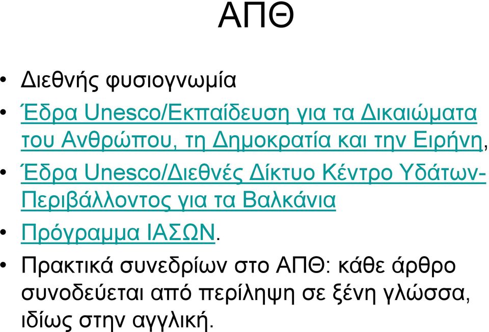 Υδάτων- Περιβάλλοντος για τα Βαλκάνια Πρόγραμμα ΙΑΣΩΝ.