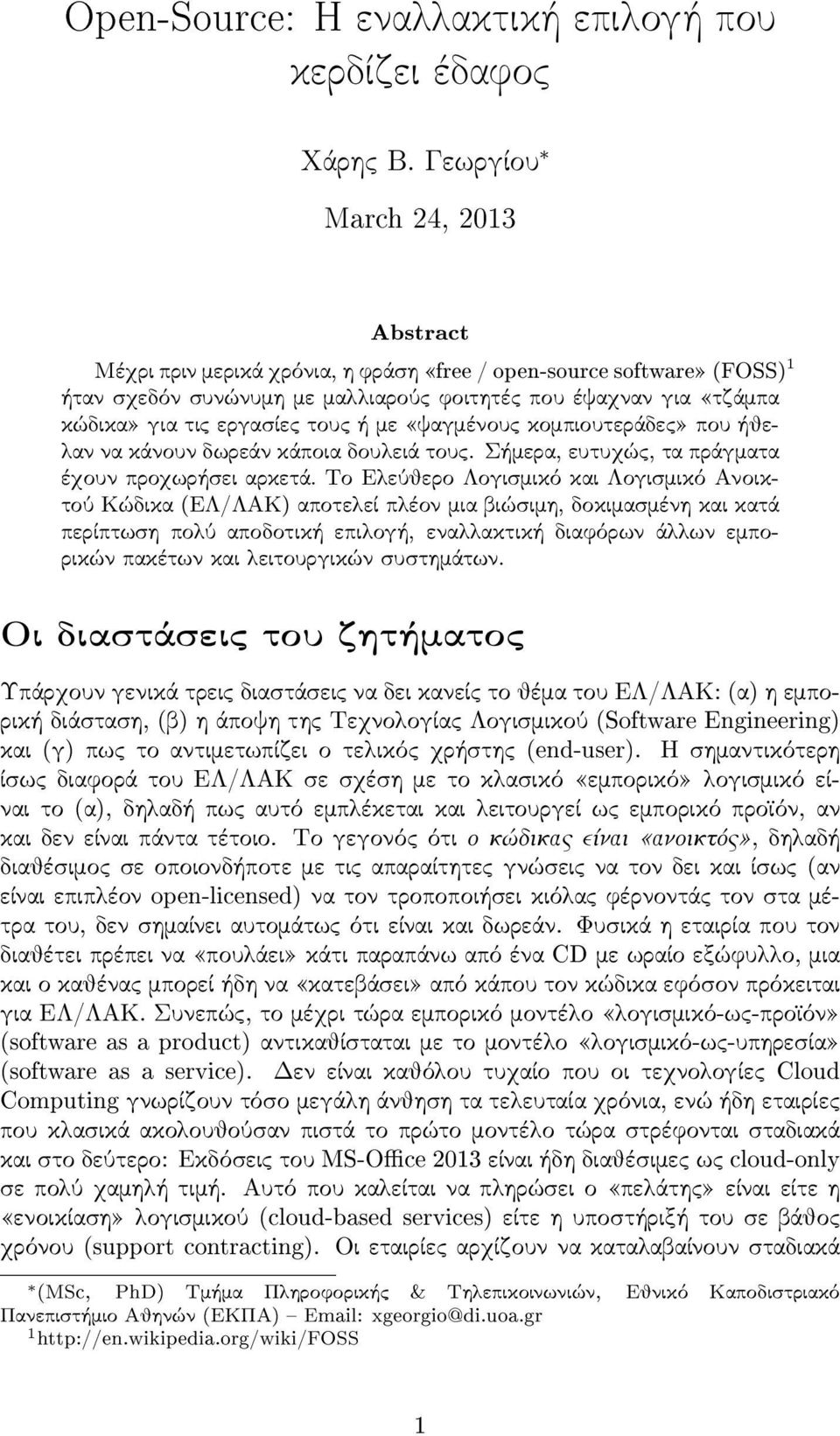 τους ή με ψαγμένους κομπιουτεράδες που ήθελαν να κάνουν δωρεάν κάποια δουλειά τους. Σήμερα, ευτυχώς, τα πράγματα έχουν προχωρήσ ει αρκετά.