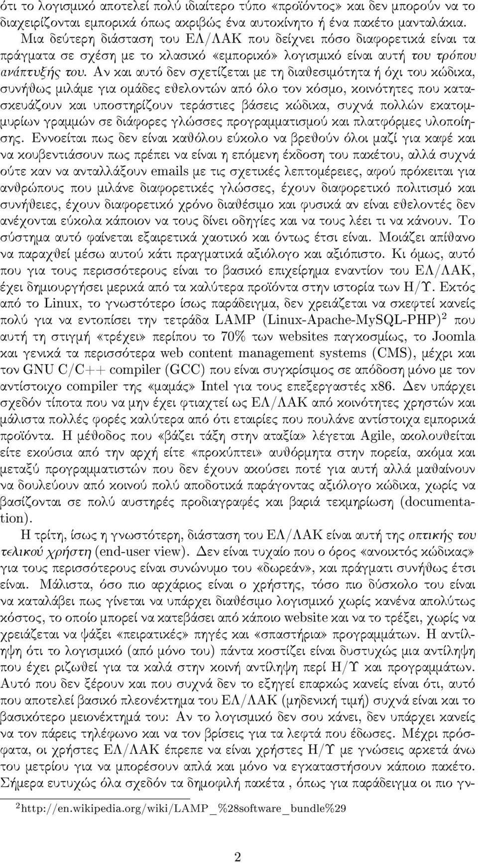 Αν και αυτό δεν σ χετίζεται με τη διαθεσ ιμότητα ή όχι του κώδικα, σ υνήθως μιλάμε για ομάδες εθελοντών από όλο τον κόσ μο, κοινότητες που κατασ κευάζουν και υποσ τηρίζουν τεράσ τιες βάσ εις κώδικα,