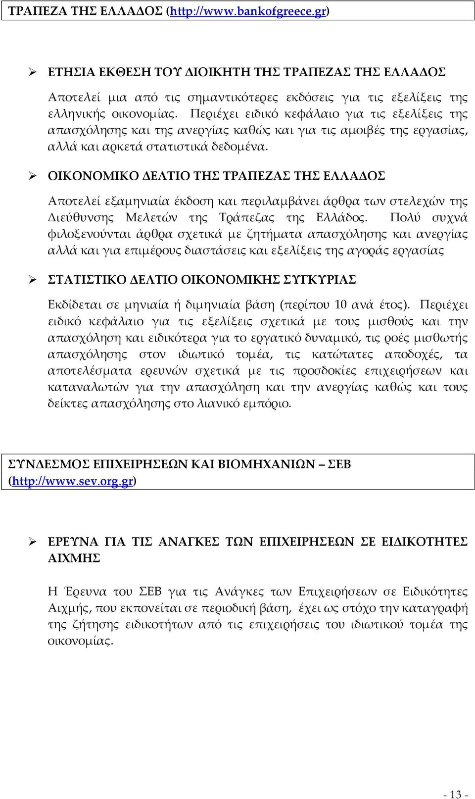 ΟΙΚΟΝΟΜΙΚΟ ΔΕΛΤΙΟ ΤΗΣ ΤΡΑΠΕΖΑΣ ΤΗΣ ΕΛΛΑΔΟΣ Αποτελεί εξαμηνιαία έκδοση και περιλαμβάνει άρθρα των στελεχών της Διεύθυνσης Μελετών της Τράπεζας της Ελλάδος.