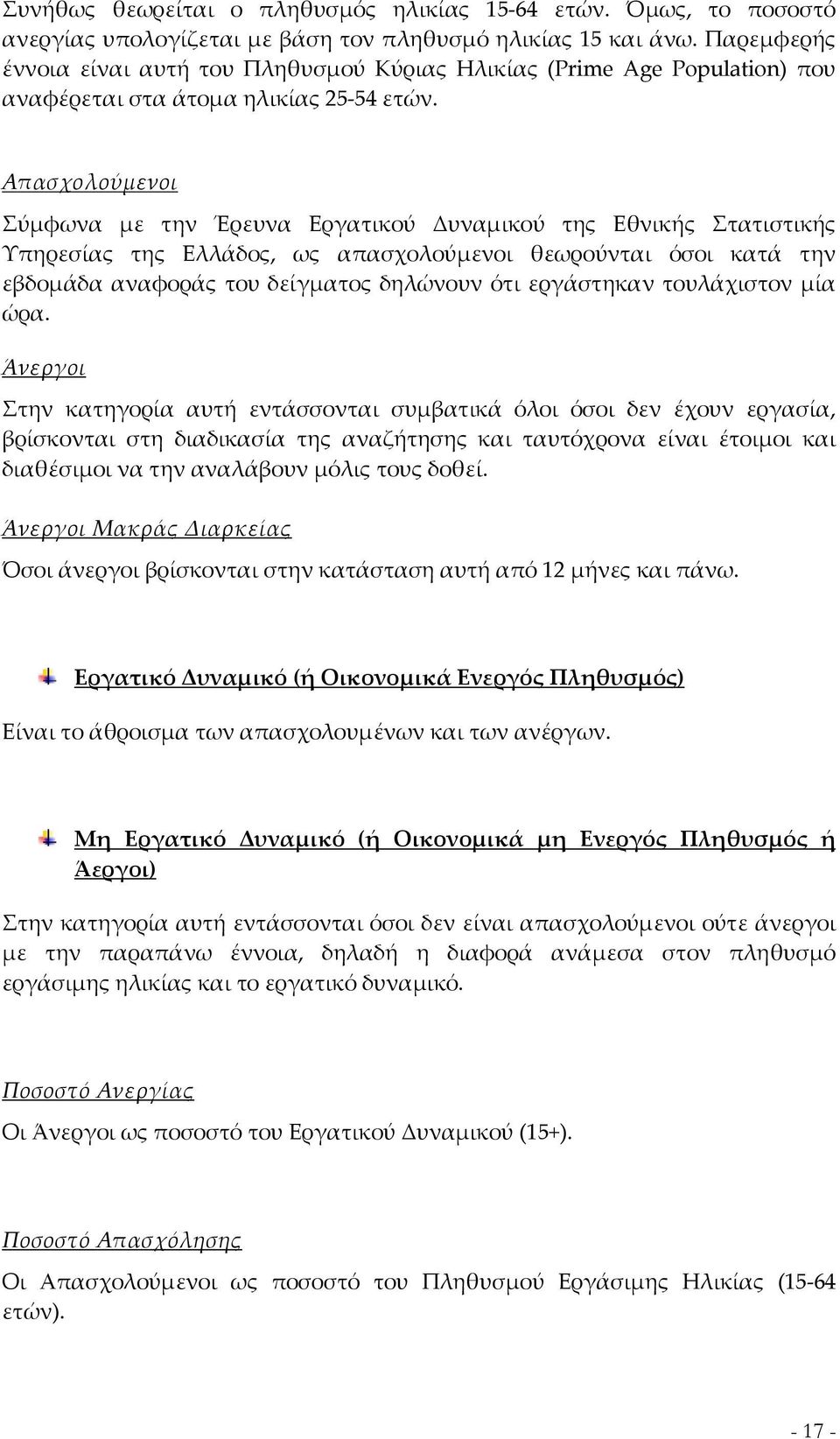 Απασχολούμενοι Σύμφωνα με την Έρευνα Εργατικού Δυναμικού της Εθνικής Στατιστικής Υπηρεσίας της Ελλάδος, ως απασχολούμενοι θεωρούνται όσοι κατά την εβδομάδα αναφοράς του δείγματος δηλώνουν ότι