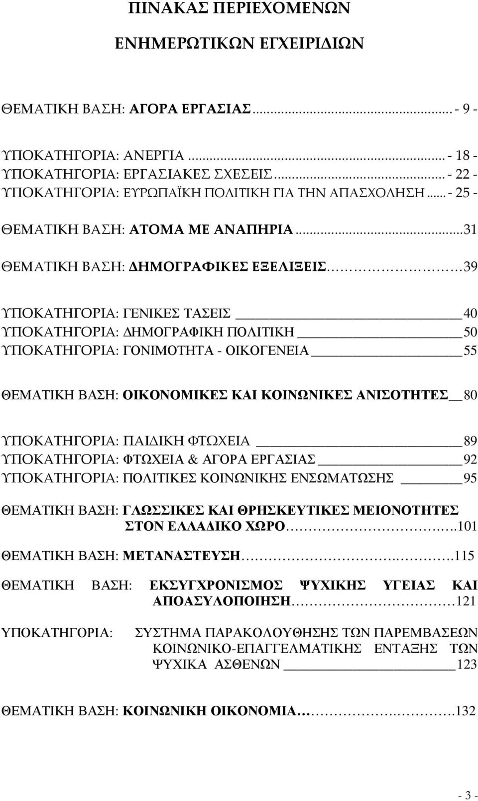 ..31 ΘΕΜΑΤΙΚΗ ΒΑΣΗ: ΔΗΜΟΓΡΑΦΙΚΕΣ ΕΞΕΛΙΞΕΙΣ 39 ΥΠΟΚΑΤΗΓΟΡΙΑ: ΓΕΝΙΚΕΣ ΤΑΣΕΙΣ 40 ΥΠΟΚΑΤΗΓΟΡΙΑ: ΗΜΟΓΡΑΦΙΚΗ ΠΟΛΙΤΙΚΗ 50 ΥΠΟΚΑΤΗΓΟΡΙΑ: ΓΟΝΙΜΟΤΗΤΑ - ΟΙΚΟΓΕΝΕΙΑ 55 ΘΕΜΑΤΙΚΗ ΒΑΣΗ: ΟΙΚΟΝΟΜΙΚΕΣ ΚΑΙ ΚΟΙΝΩΝΙΚΕΣ