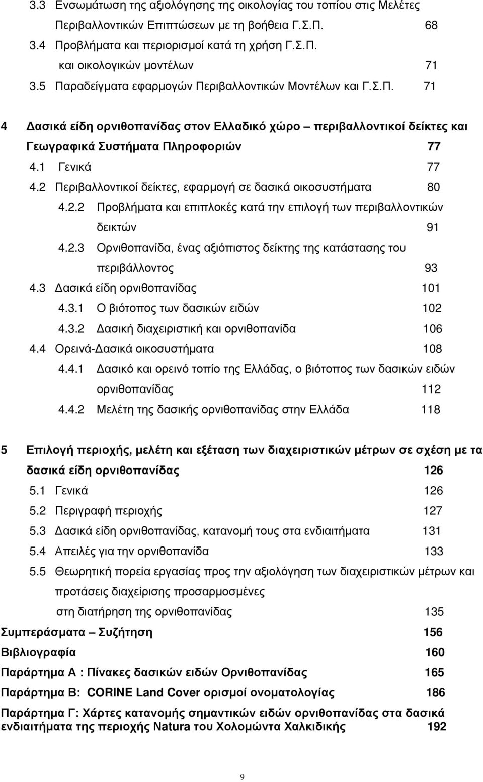 2 Περιβαλλοντικοί δείκτες, εφαρμογή σε δασικά οικοσυστήματα 80 4.2.2 Προβλήματα και επιπλοκές κατά την επιλογή των περιβαλλοντικών δεικτών 91 4.2.3 Ορνιθοπανίδα, ένας αξιόπιστος δείκτης της κατάστασης του περιβάλλοντος 93 4.