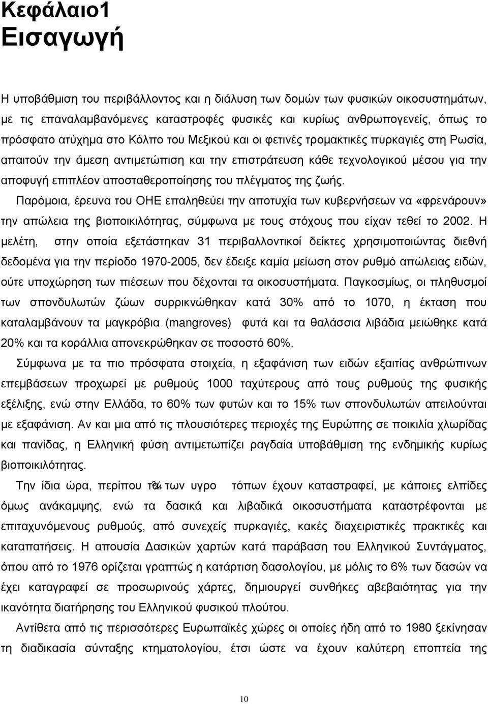 πλέγματος της ζωής. Παρόμοια, έρευνα του ΟΗΕ επαληθεύει την αποτυχία των κυβερνήσεων να «φρενάρουν» την απώλεια της βιοποικιλότητας, σύμφωνα με τους στόχους που είχαν τεθεί το 2002.