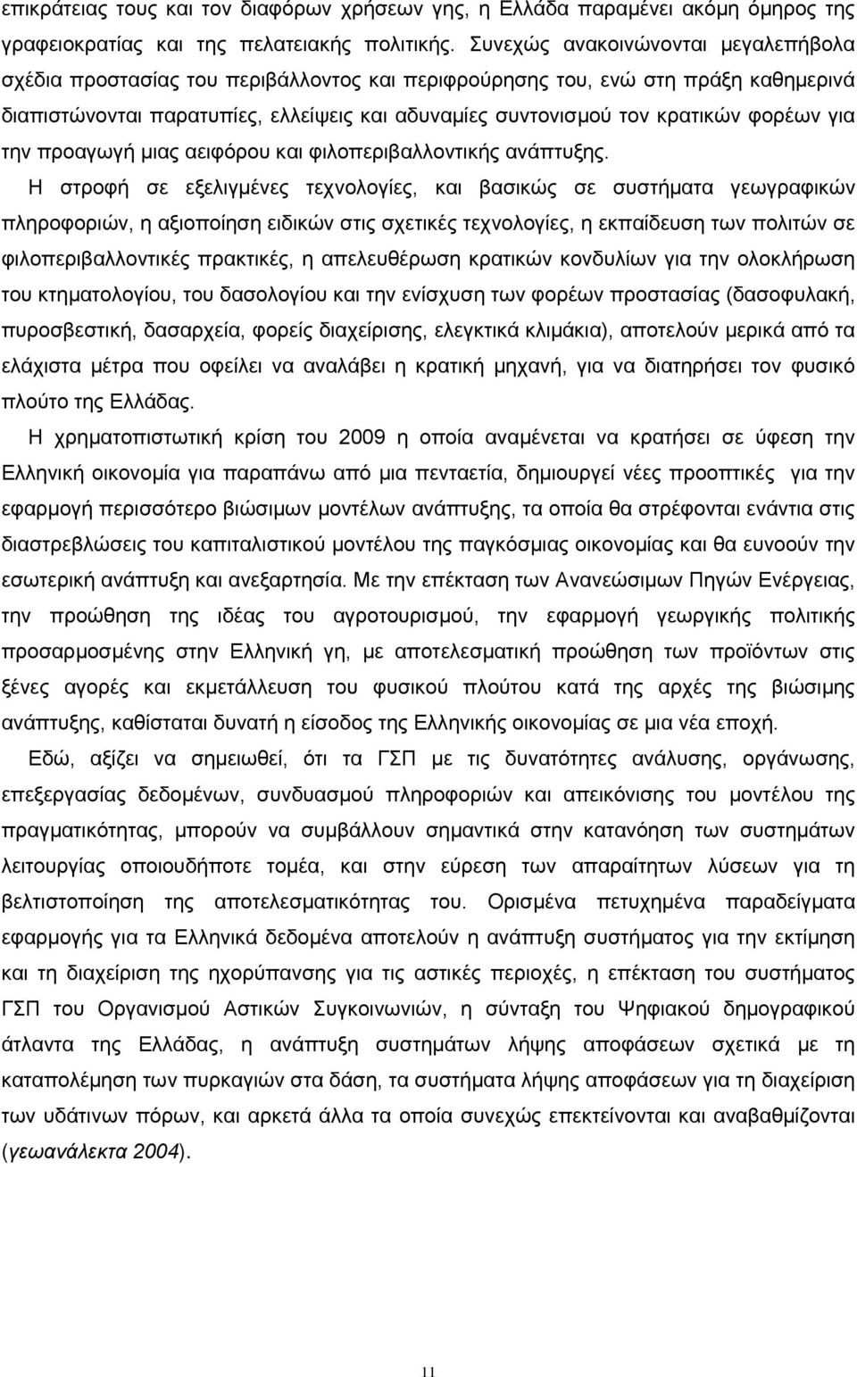 φορέων για την προαγωγή μιας αειφόρου και φιλοπεριβαλλοντικής ανάπτυξης.