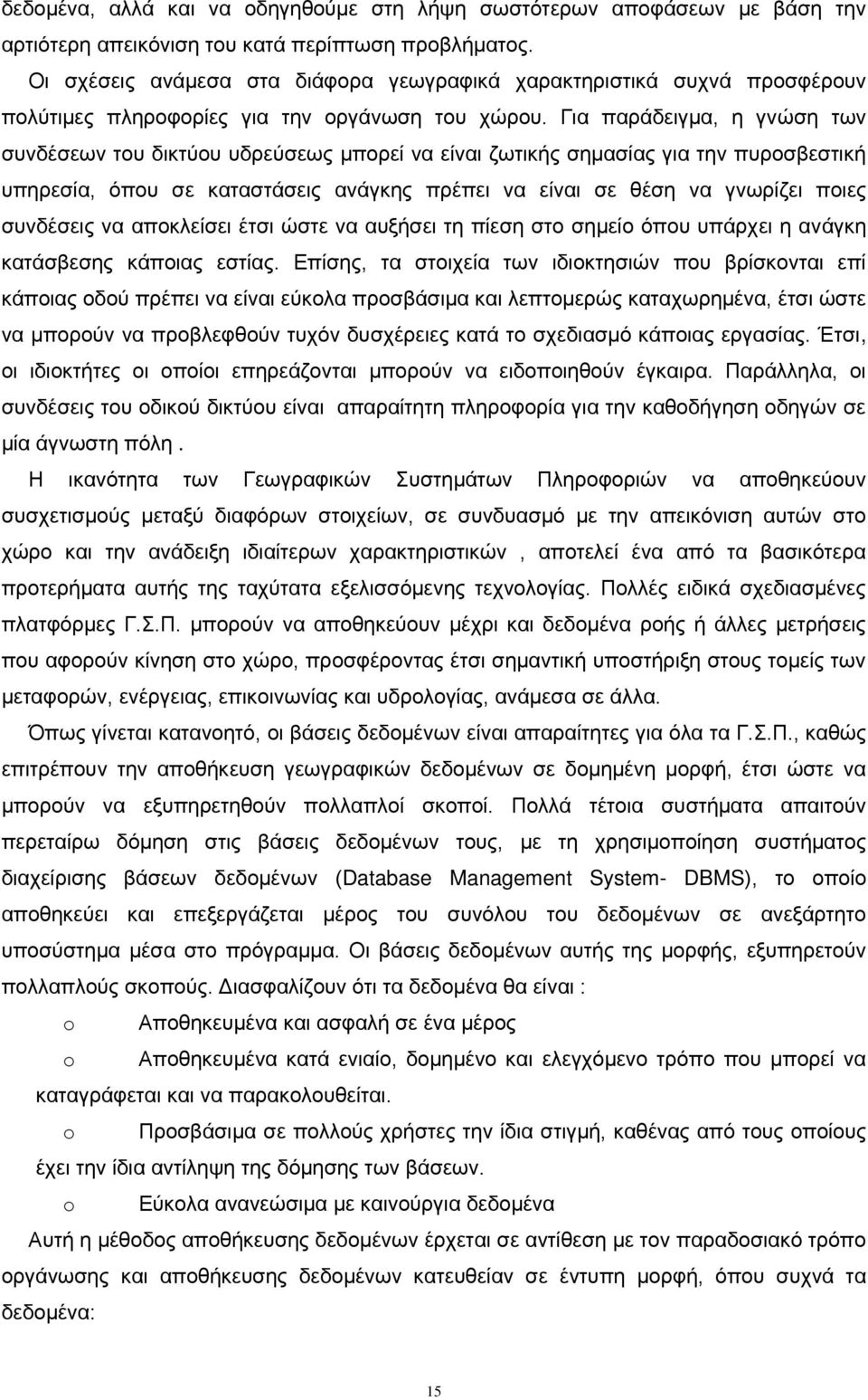 Για παράδειγμα, η γνώση των συνδέσεων του δικτύου υδρεύσεως μπορεί να είναι ζωτικής σημασίας για την πυροσβεστική υπηρεσία, όπου σε καταστάσεις ανάγκης πρέπει να είναι σε θέση να γνωρίζει ποιες