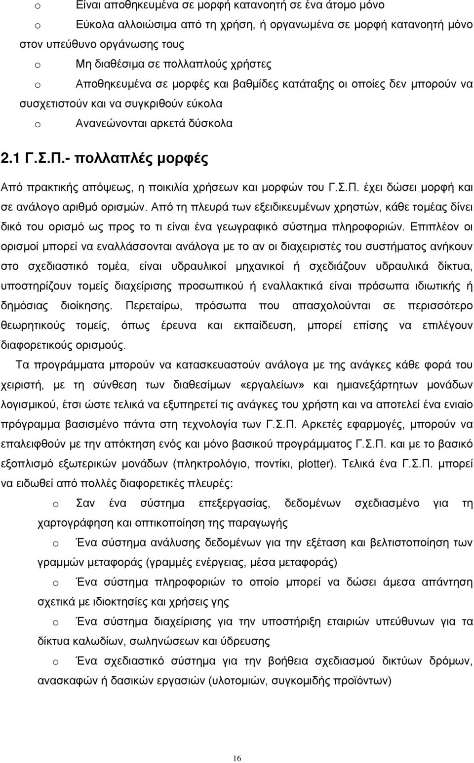 - πολλαπλές μορφές Από πρακτικής απόψεως, η ποικιλία χρήσεων και μορφών του Γ.Σ.Π. έχει δώσει μορφή και σε ανάλογο αριθμό ορισμών.