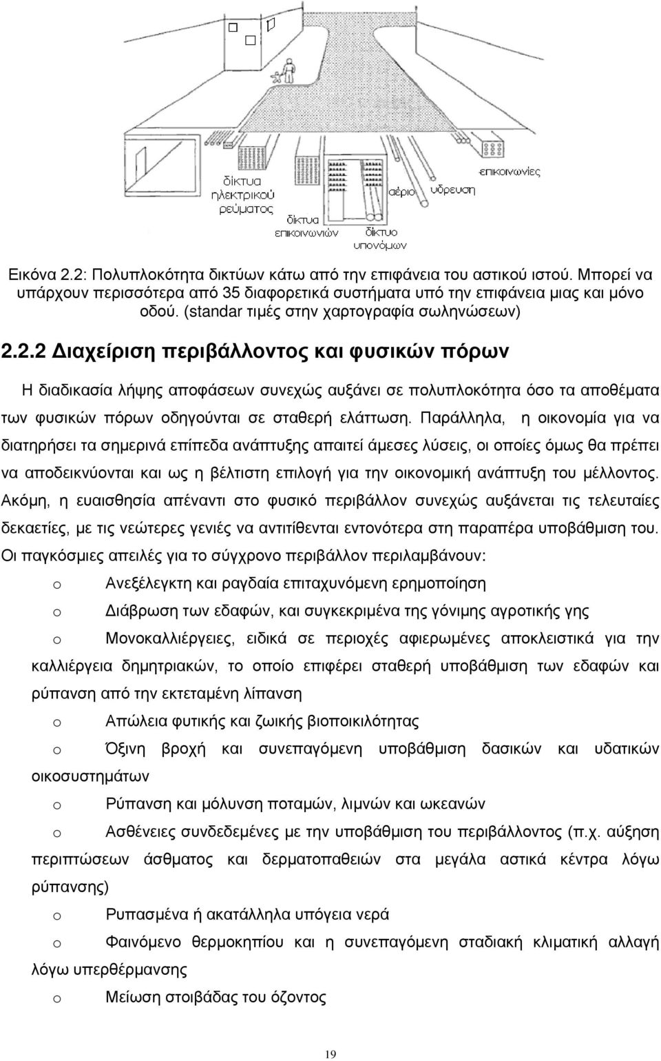 2.2 Διαχείριση περιβάλλοντος και φυσικών πόρων Η διαδικασία λήψης αποφάσεων συνεχώς αυξάνει σε πολυπλοκότητα όσο τα αποθέματα των φυσικών πόρων οδηγούνται σε σταθερή ελάττωση.