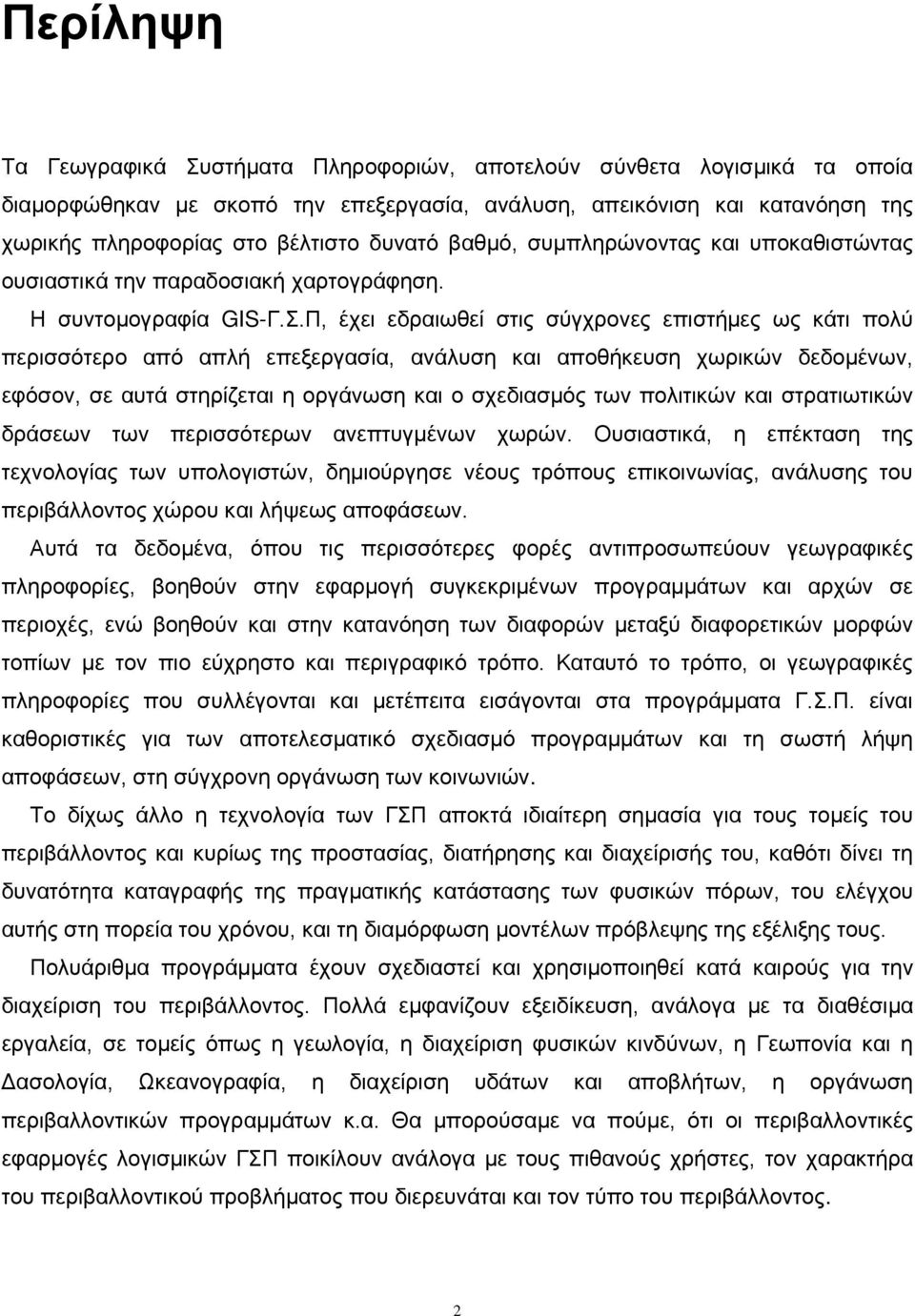 Π, έχει εδραιωθεί στις σύγχρονες επιστήμες ως κάτι πολύ περισσότερο από απλή επεξεργασία, ανάλυση και αποθήκευση χωρικών δεδομένων, εφόσον, σε αυτά στηρίζεται η οργάνωση και ο σχεδιασμός των