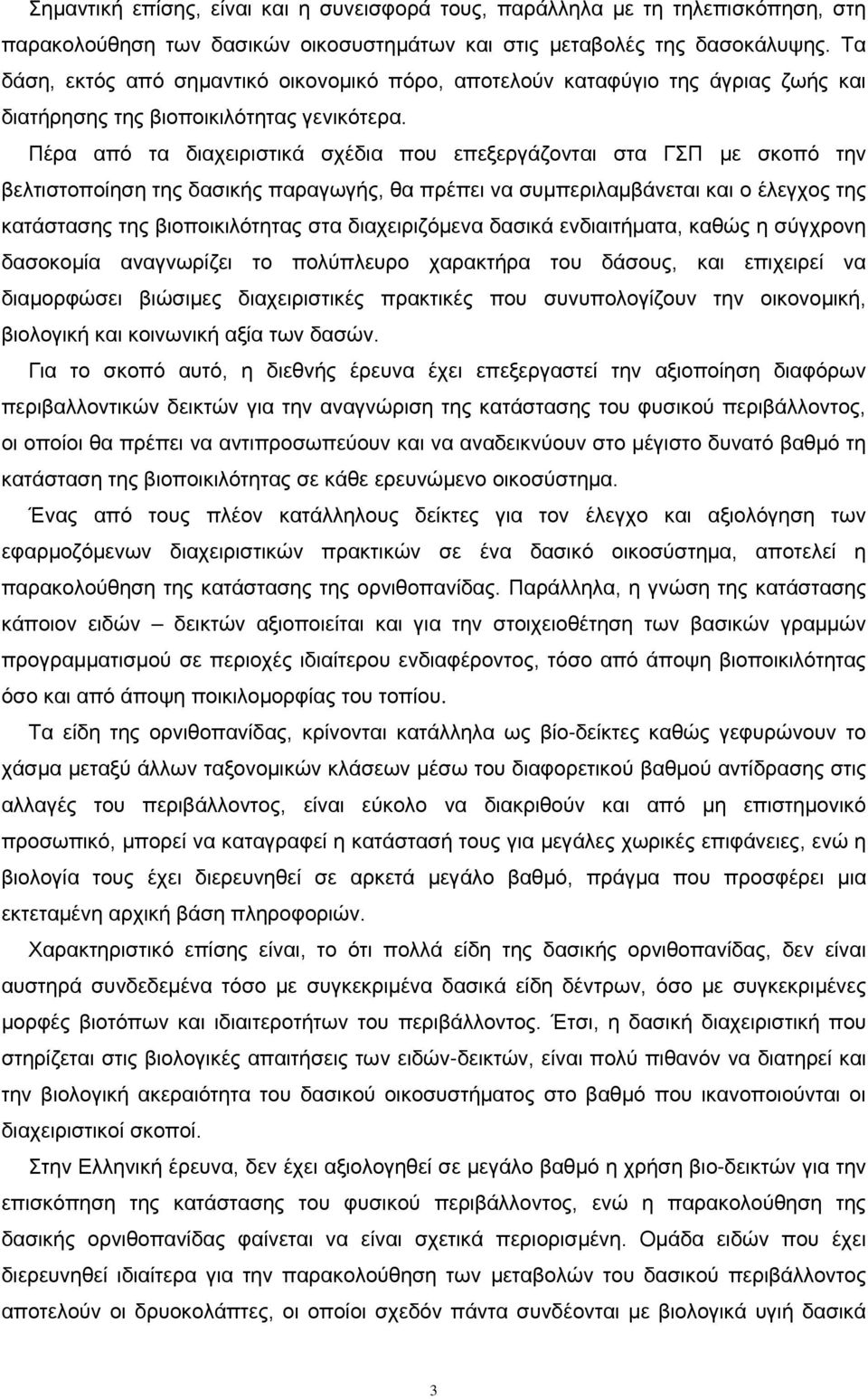 Πέρα από τα διαχειριστικά σχέδια που επεξεργάζονται στα ΓΣΠ με σκοπό την βελτιστοποίηση της δασικής παραγωγής, θα πρέπει να συμπεριλαμβάνεται και ο έλεγχος της κατάστασης της βιοποικιλότητας στα