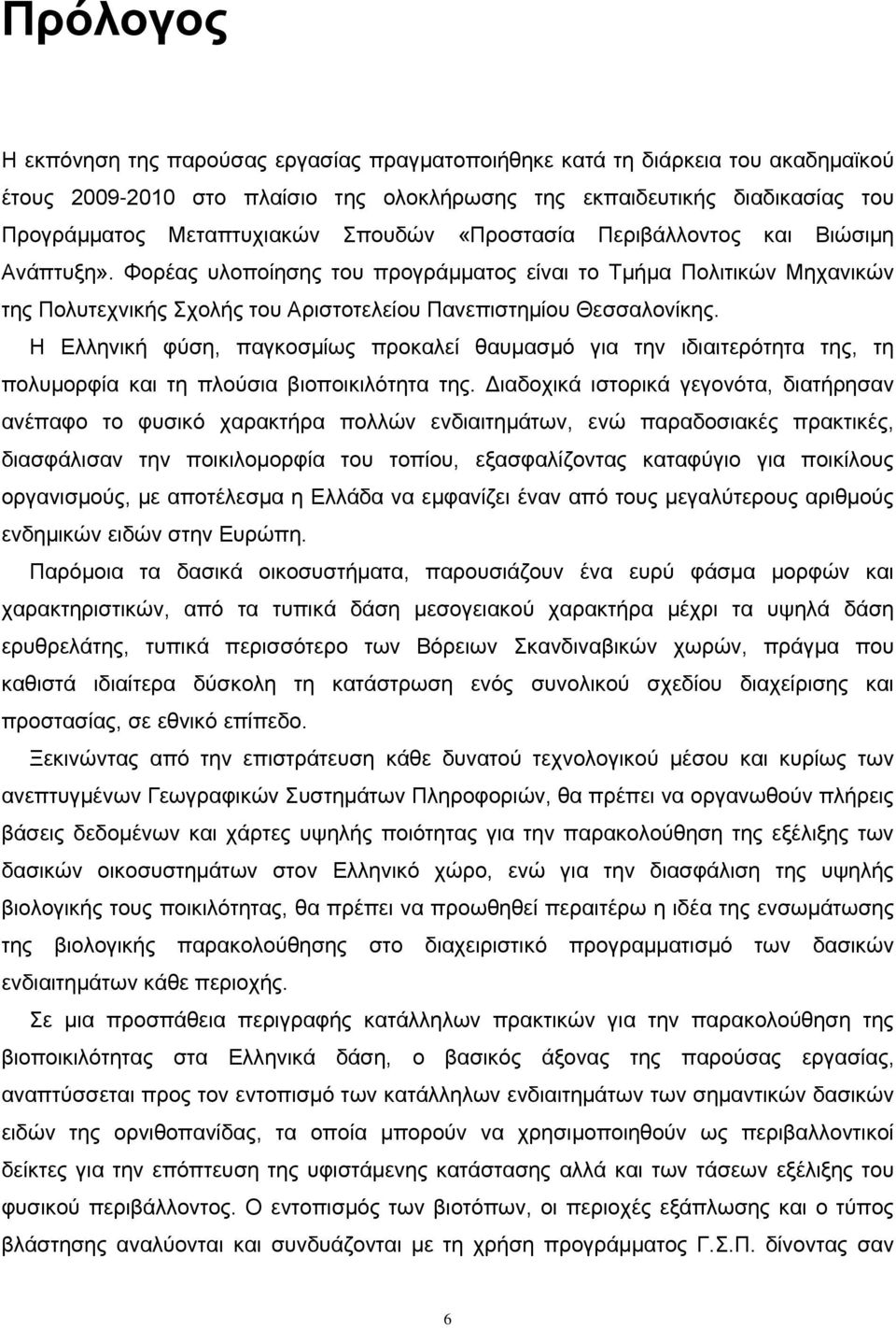 Η Ελληνική φύση, παγκοσμίως προκαλεί θαυμασμό για την ιδιαιτερότητα της, τη πολυμορφία και τη πλούσια βιοποικιλότητα της.