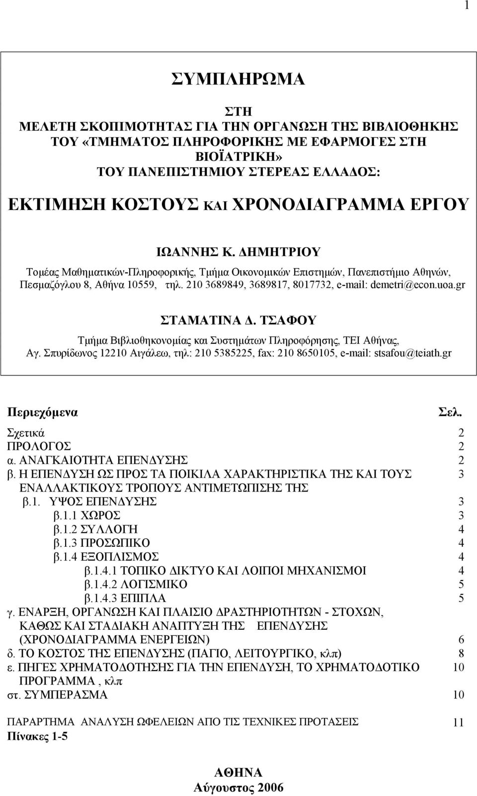 gr ΣΤΑΜΑΤΙΝΑ. ΤΣΑΦΟΥ Τµήµα Βιβλιοθηκονοµίας και Συστηµάτων Πληροφόρησης, ΤΕΙ Αθήνας, Αγ. Σπυρίδωνος 12210 Αιγάλεω, τηλ: 210 5385225, fax: 210 8650105, e-mail: stsafou@teiath.