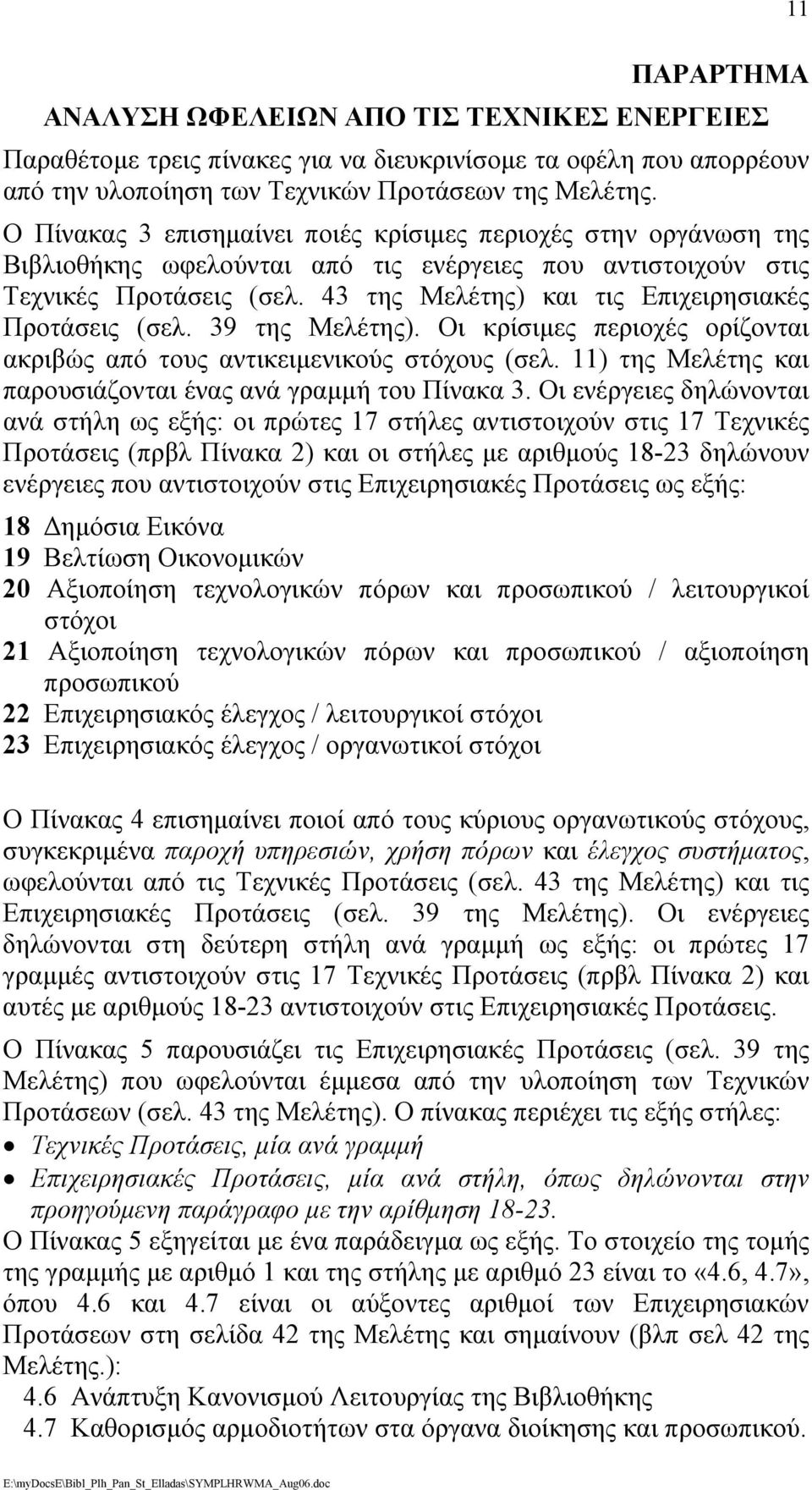 43 της Μελέτης) και τις Επιχειρησιακές Προτάσεις (σελ. 39 της Μελέτης). Οι κρίσιµες περιοχές ορίζονται ακριβώς από τους αντικειµενικούς στόχους (σελ.