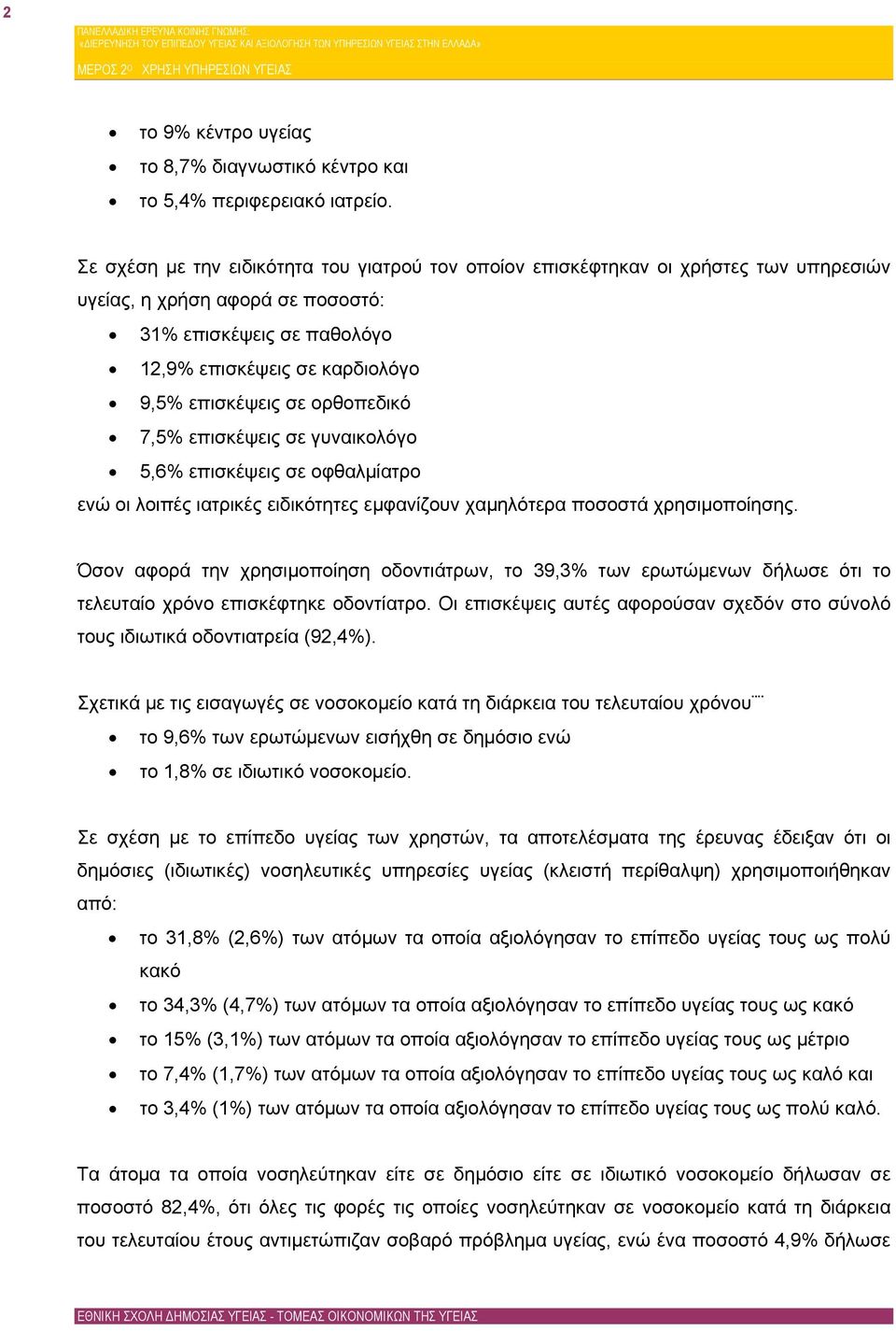 ορθοπεδικό 7,5% επισκέψεις σε γυναικολόγο 5,6% επισκέψεις σε οφθαλμίατρο ενώ οι λοιπές ιατρικές ειδικότητες εμφανίζουν χαμηλότερα ποσοστά χρησιμοποίησης.