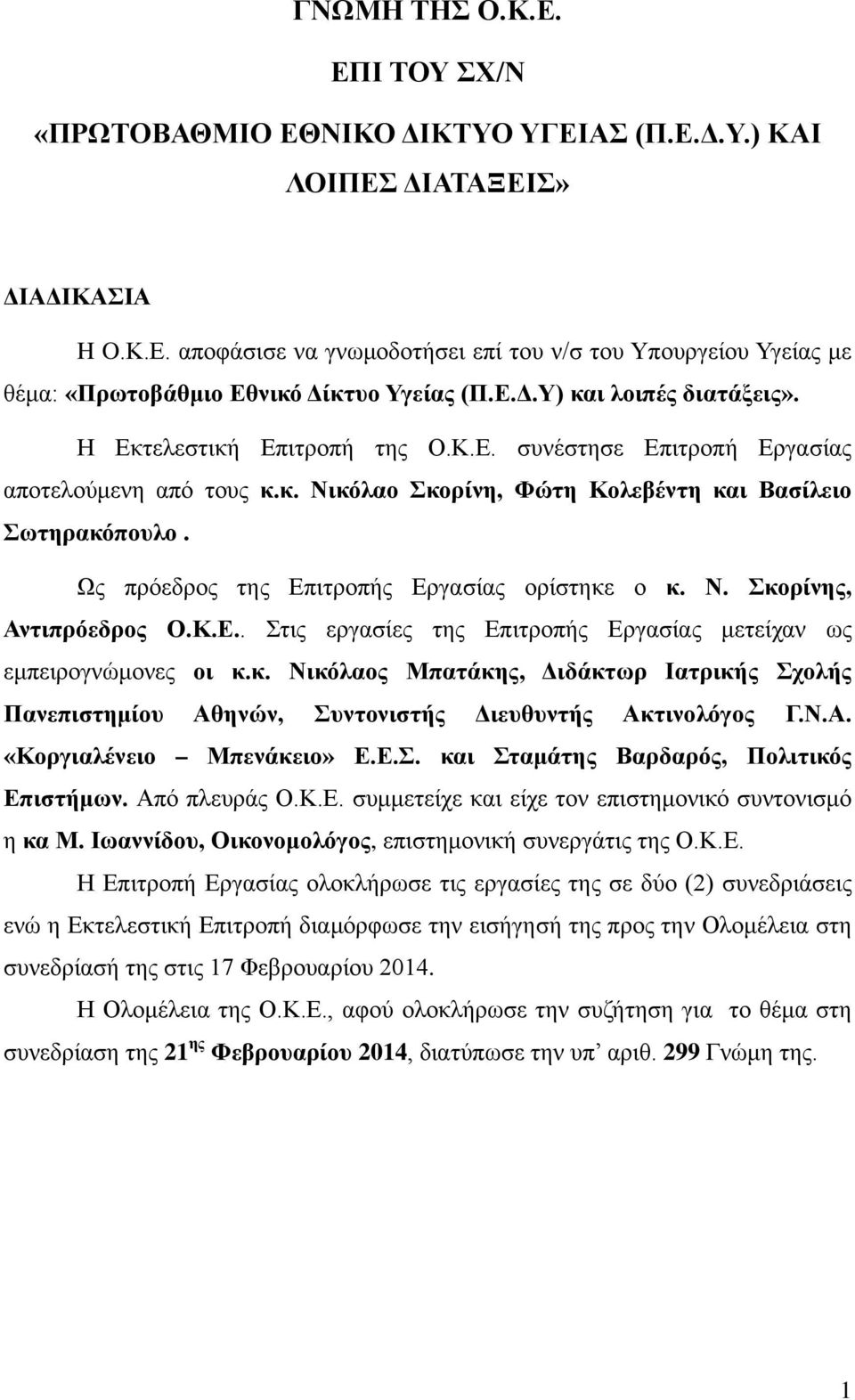 Ως πρόεδρος της Επιτροπής Εργασίας ορίστηκε ο κ. Ν. Σκορίνης, Αντιπρόεδρος Ο.Κ.Ε.. Στις εργασίες της Επιτροπής Εργασίας μετείχαν ως εμπειρογνώμονες οι κ.κ. Νικόλαος Μπατάκης, Διδάκτωρ Ιατρικής Σχολής Πανεπιστημίου Αθηνών, Συντονιστής Διευθυντής Ακτινολόγος Γ.