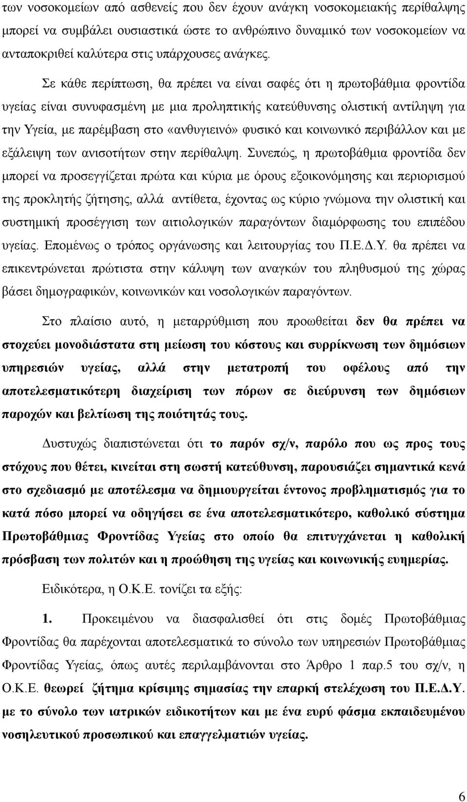 και κοινωνικό περιβάλλον και με εξάλειψη των ανισοτήτων στην περίθαλψη.