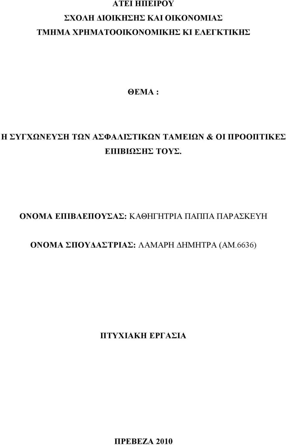 ΠΡΟΟΠΤΙΚΕΣ ΕΠΙΒΙΩΣΗΣ ΤΟΥΣ.