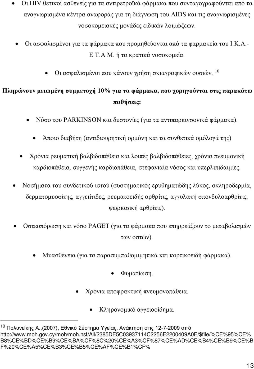 10 Πληρώνουν μειωμένη συμμετοχή 10% για τα φάρμακα, που χορηγούνται στις παρακάτω παθήσεις: Νόσο του PARKINSON και δυστονίες (για τα αντιπαρκινσονικά φάρμακα).