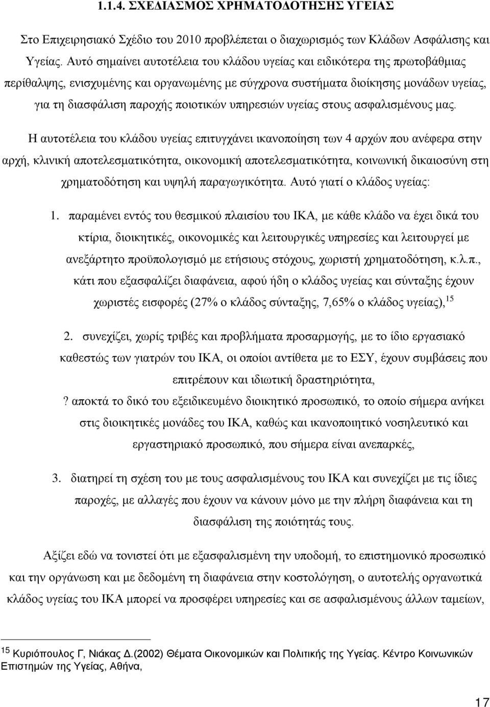 υπηρεσιών υγείας στους ασφαλισμένους μας.