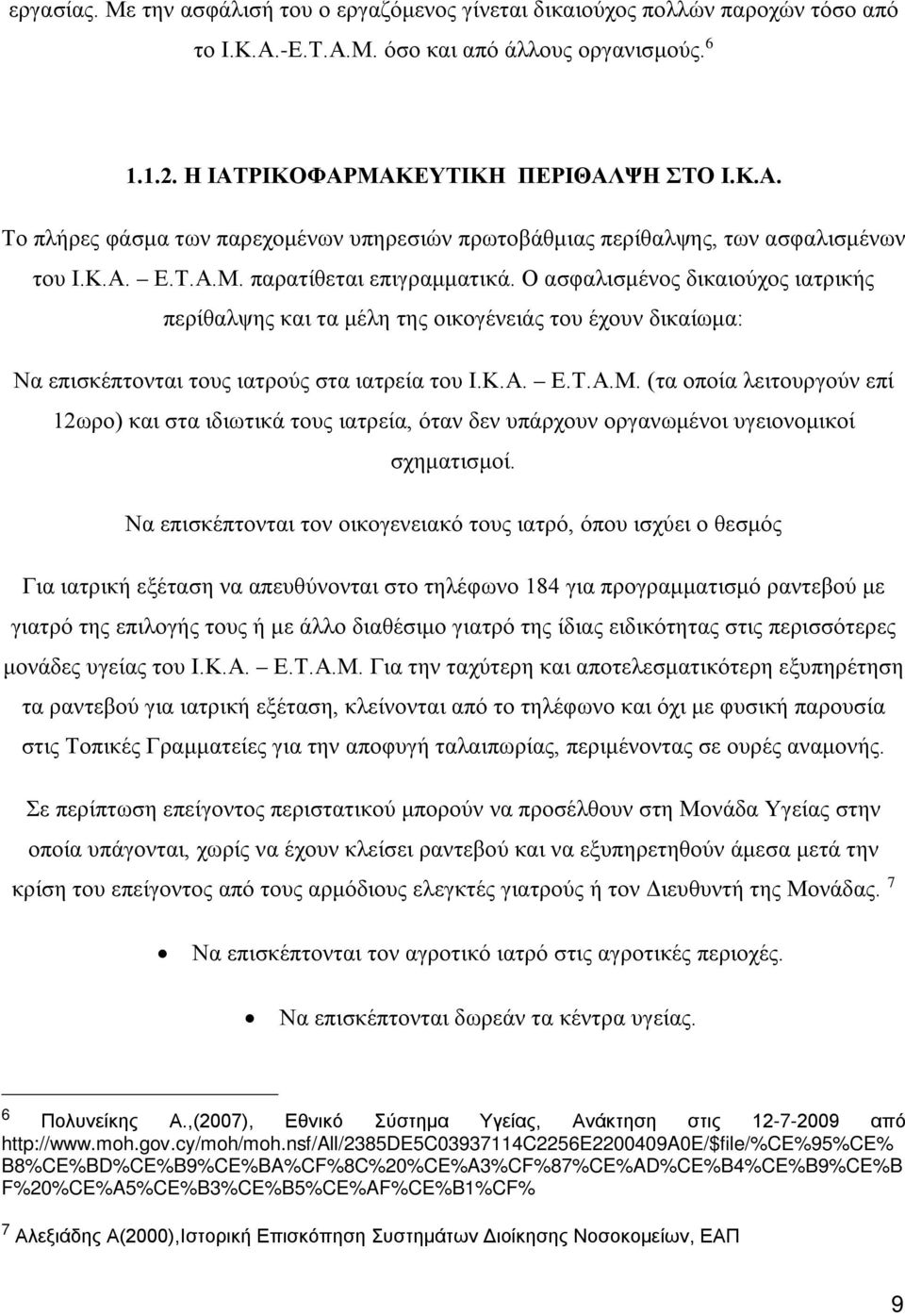 Να επισκέπτονται τον οικογενειακό τους ιατρό, όπου ισχύει ο θεσμός Για ιατρική εξέταση να απευθύνονται στο τηλέφωνο 184 για προγραμματισμό ραντεβού με γιατρό της επιλογής τους ή με άλλο διαθέσιμο