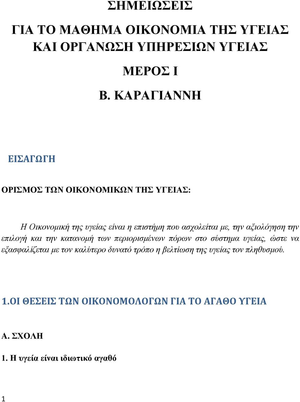 ηελ αμηνιόγεζε ηελ επηινγή θαη ηελ θαηαλνκή ηωλ πεξηνξηζκέλωλ πόξωλ ζην ζύζηεκα πγείαο, ώζηε λα εμαζθαιίδεηαη κε