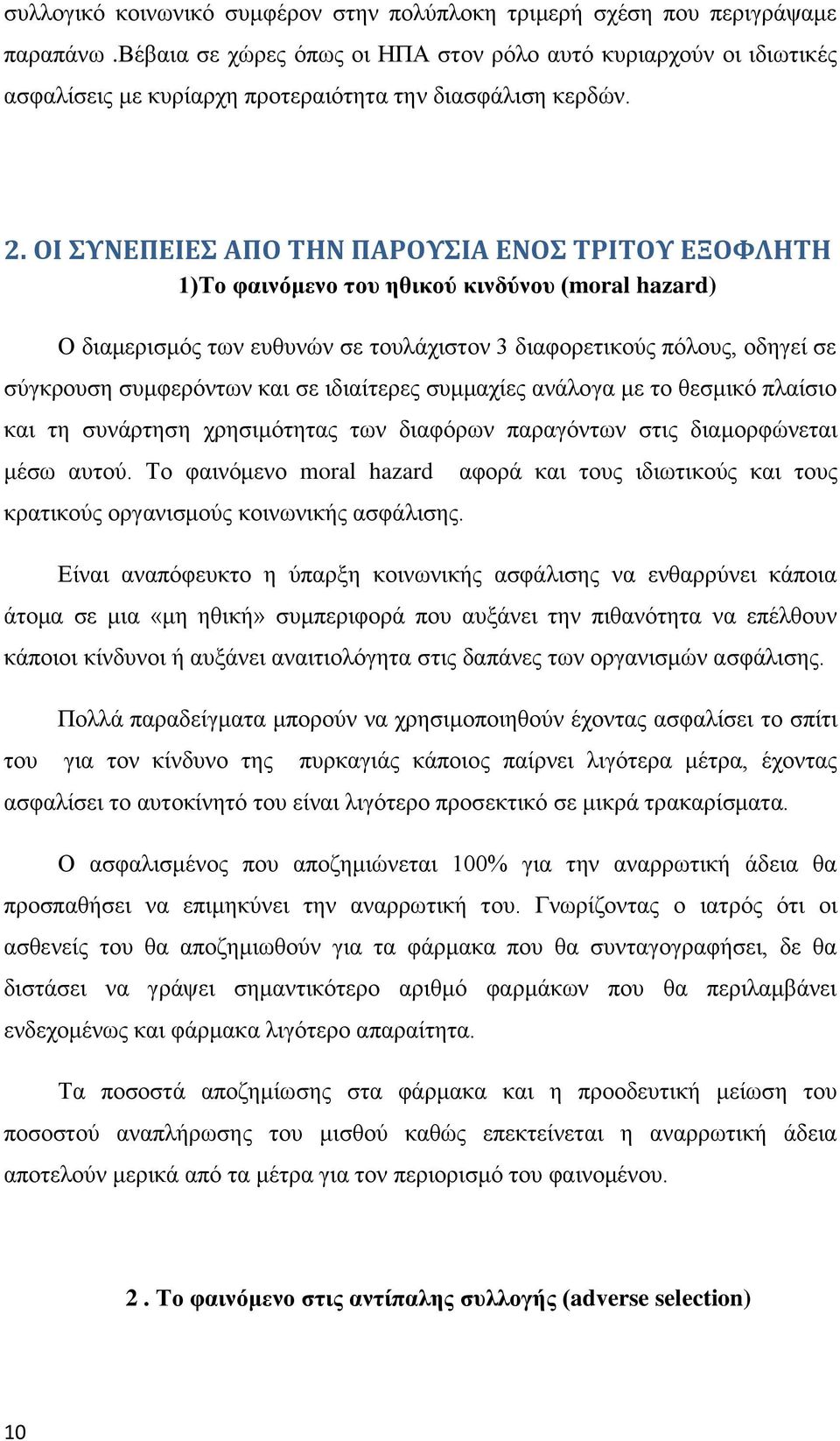 ΟΙ ΤΝΕΠΕΙΕ ΑΠΟ ΣΗΝ ΠΑΡΟΤΙΑ ΕΝΟ ΣΡΙΣΟΤ ΕΞΟΥΛΗΣΗ 1)Σν θαηλόκελν ηνπ εζηθνύ θηλδύλνπ (moral hazard) Ο δηακεξηζκφο ησλ επζπλψλ ζε ηνπιάρηζηνλ 3 δηαθνξεηηθνχο πφινπο, νδεγεί ζε ζχγθξνπζε ζπκθεξφλησλ θαη