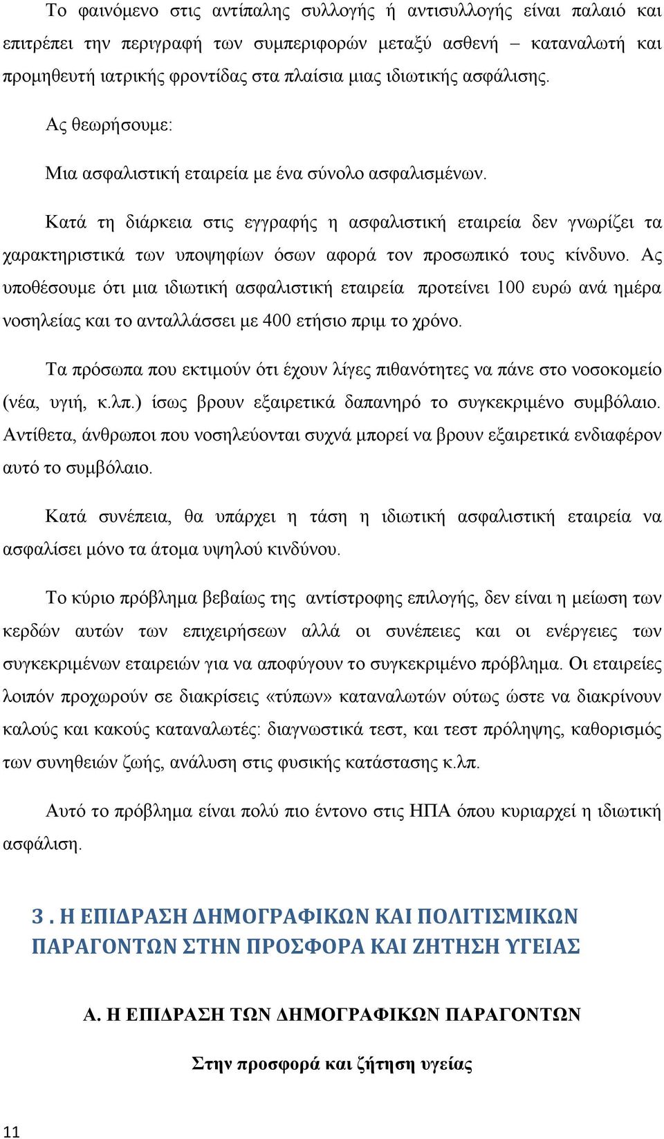 Καηά ηε δηάξθεηα ζηηο εγγξαθήο ε αζθαιηζηηθή εηαηξεία δελ γλσξίδεη ηα ραξαθηεξηζηηθά ησλ ππνςεθίσλ φζσλ αθνξά ηνλ πξνζσπηθφ ηνπο θίλδπλν.