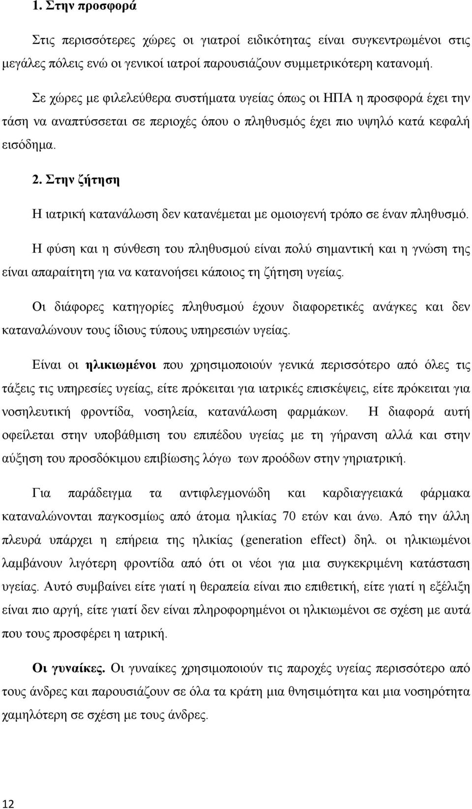 ηελ δήηεζε Ζ ηαηξηθή θαηαλάισζε δελ θαηαλέκεηαη κε νκνηνγελή ηξφπν ζε έλαλ πιεζπζκφ.