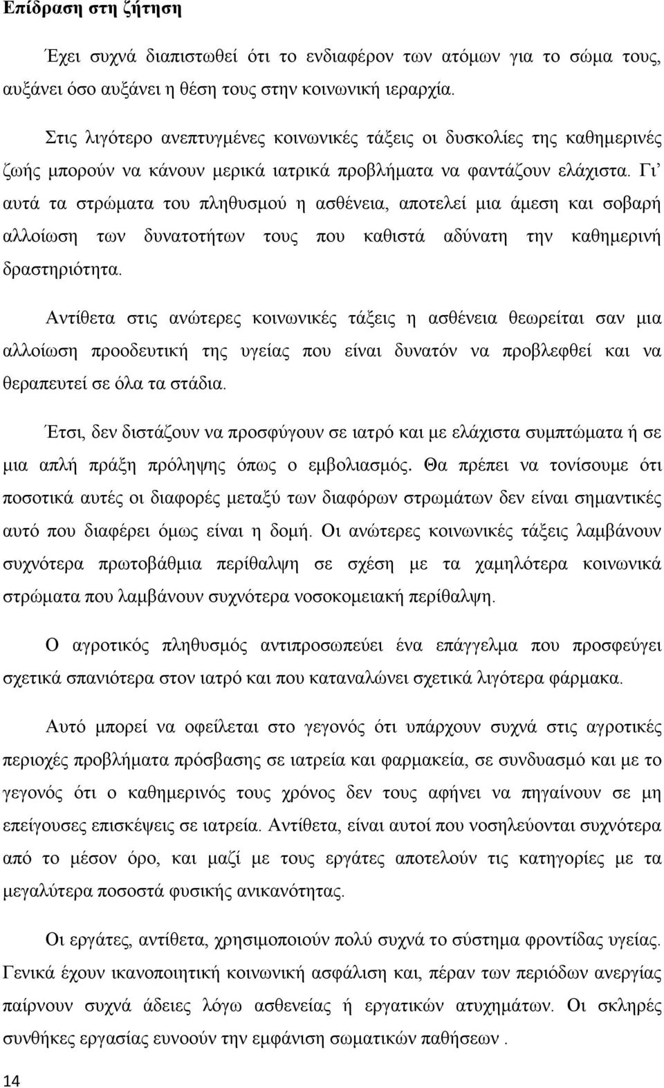 Γη απηά ηα ζηξψκαηα ηνπ πιεζπζκνχ ε αζζέλεηα, απνηειεί κηα άκεζε θαη ζνβαξή αιινίσζε ησλ δπλαηνηήησλ ηνπο πνπ θαζηζηά αδχλαηε ηελ θαζεκεξηλή δξαζηεξηφηεηα.