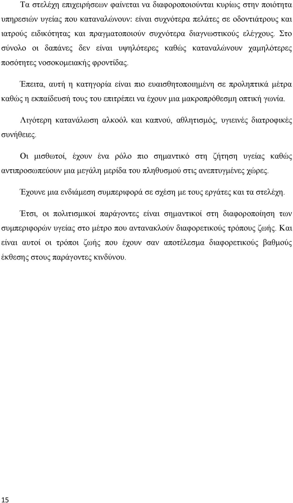 Έπεηηα, απηή ε θαηεγνξία είλαη πην επαηζζεηνπνηεκέλε ζε πξνιεπηηθά κέηξα θαζψο ε εθπαίδεπζή ηνπο ηνπ επηηξέπεη λα έρνπλ κηα καθξνπξφζεζκε νπηηθή γσλία.