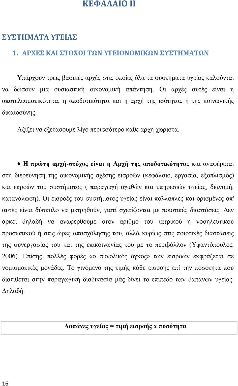 Ζ πξώηε αξρή-ζηόρνο είλαη ε Αξρή ηεο απνδνηηθόηεηαο θαη αλαθέξεηαη ζηε δηεξεχλεζε ηεο νηθνλνκηθήο ζρέζεο εηζξνψλ (θεθάιαην, εξγαζία, εμνπιηζκφο) θαη εθξνψλ ηνπ ζπζηήκαηνο ( παξαγσγή αγαζψλ θαη