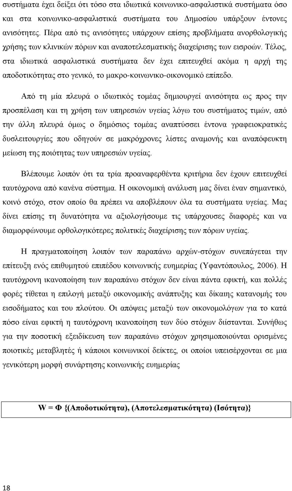 Σέινο, ζηα ηδησηηθά αζθαιηζηηθά ζπζηήκαηα δελ έρεη επηηεπρζεί αθφκα ε αξρή ηεο απνδνηηθφηεηαο ζην γεληθφ, ην καθξν-θνηλσληθν-νηθνλνκηθφ επίπεδν.