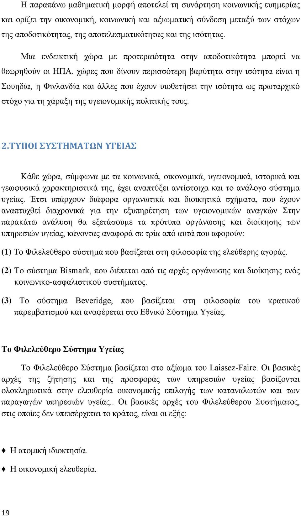 ρψξεο πνπ δίλνπλ πεξηζζφηεξε βαξχηεηα ζηελ ηζφηεηα είλαη ε νπεδία, ε Φηλιαλδία θαη άιιεο πνπ έρνπλ πηνζεηήζεη ηελ ηζφηεηα σο πξσηαξρηθφ ζηφρν γηα ηε ράξαμε ηεο πγεηνλνκηθήο πνιηηηθήο ηνπο. 2.