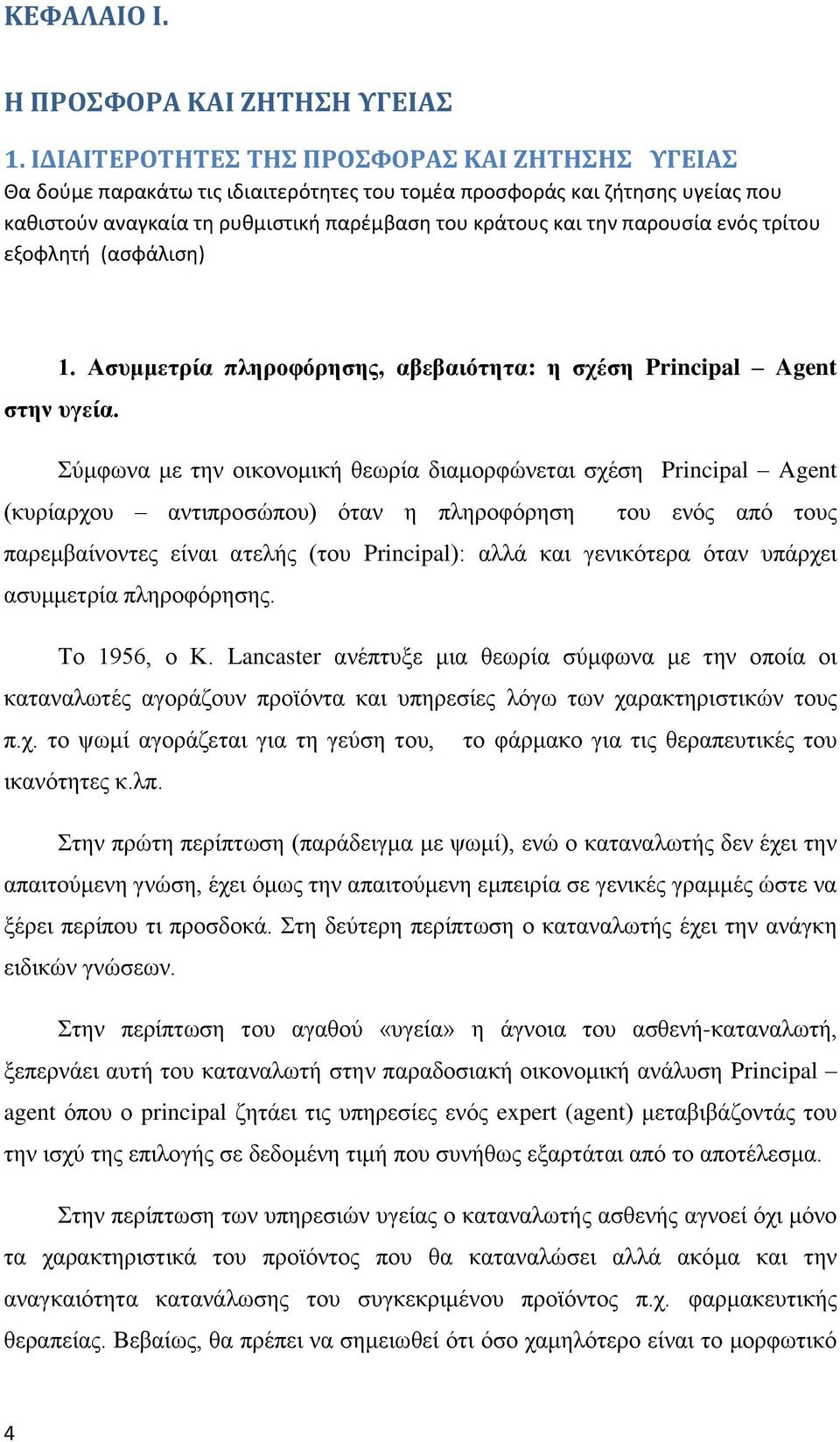 τρίτου εξοφλθτι (αςφάλιςθ) 1. Αζπκκεηξία πιεξνθόξεζεο, αβεβαηόηεηα: ε ζρέζε Principal Agent ζηελ πγεία.