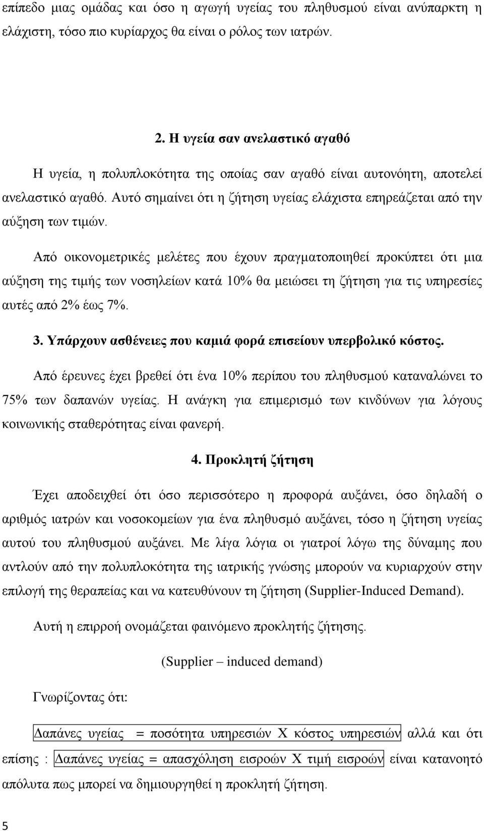 Απφ νηθνλνκεηξηθέο κειέηεο πνπ έρνπλ πξαγκαηνπνηεζεί πξνθχπηεη φηη κηα αχμεζε ηεο ηηκήο ησλ λνζειείσλ θαηά 10% ζα κεηψζεη ηε δήηεζε γηα ηηο ππεξεζίεο απηέο απφ 2% έσο 7%. 3.