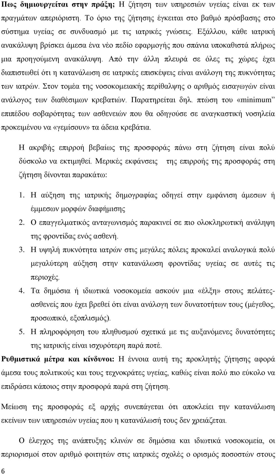 Δμάιινπ, θάζε ηαηξηθή αλαθάιπςε βξίζθεη άκεζα έλα λέν πεδίν εθαξκνγήο πνπ ζπάληα ππνθαζηζηά πιήξσο κηα πξνεγνχκελε αλαθάιπςε.