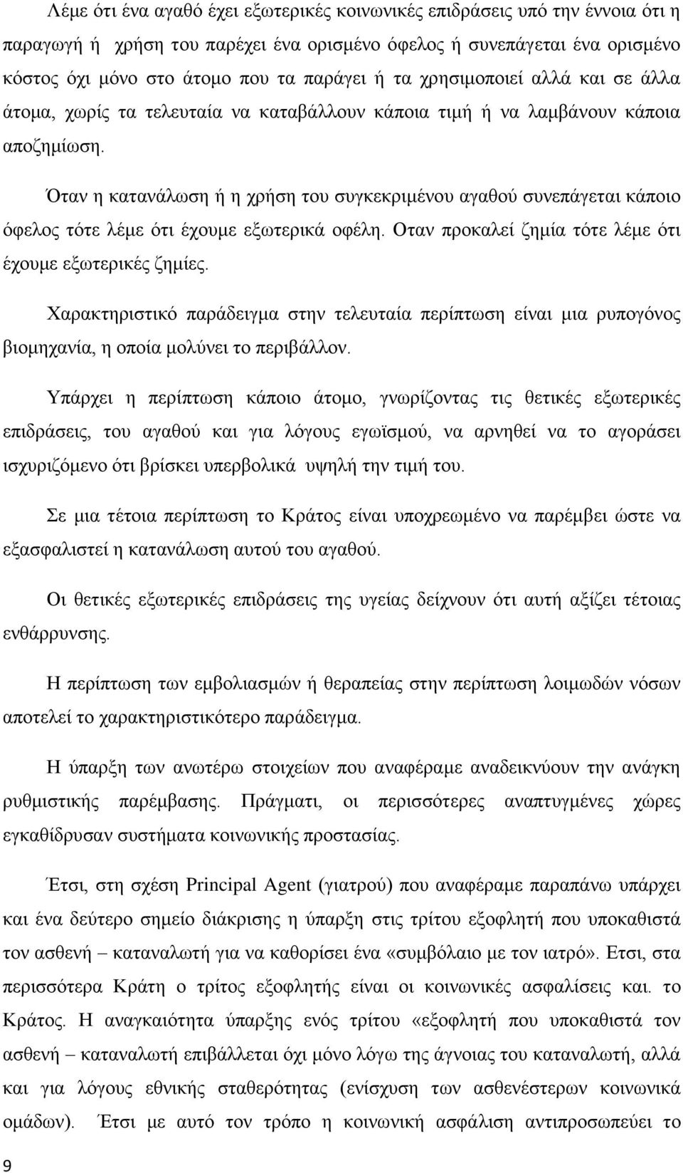 Όηαλ ε θαηαλάισζε ή ε ρξήζε ηνπ ζπγθεθξηκέλνπ αγαζνχ ζπλεπάγεηαη θάπνην φθεινο ηφηε ιέκε φηη έρνπκε εμσηεξηθά νθέιε. Οηαλ πξνθαιεί δεκία ηφηε ιέκε φηη έρνπκε εμσηεξηθέο δεκίεο.