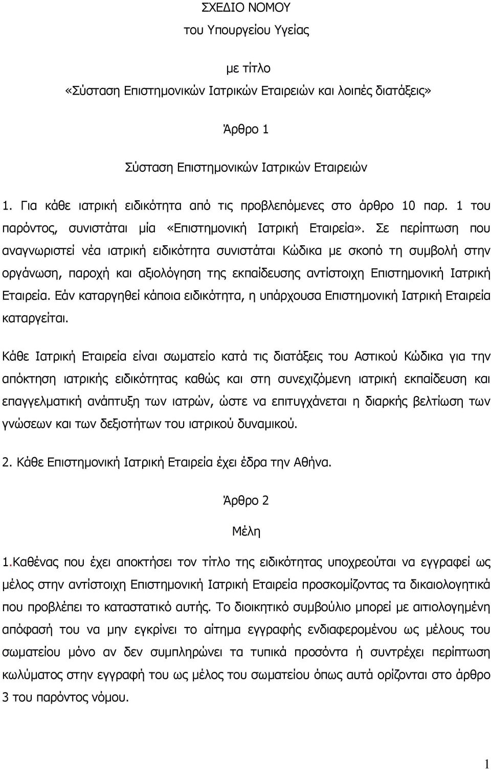 Σε περίπτωση που αναγνωριστεί νέα ιατρική ειδικότητα συνιστάται Κώδικα με σκοπό τη συμβολή στην οργάνωση, παροχή και αξιολόγηση της εκπαίδευσης αντίστοιχη Επιστημονική Ιατρική Εταιρεία.