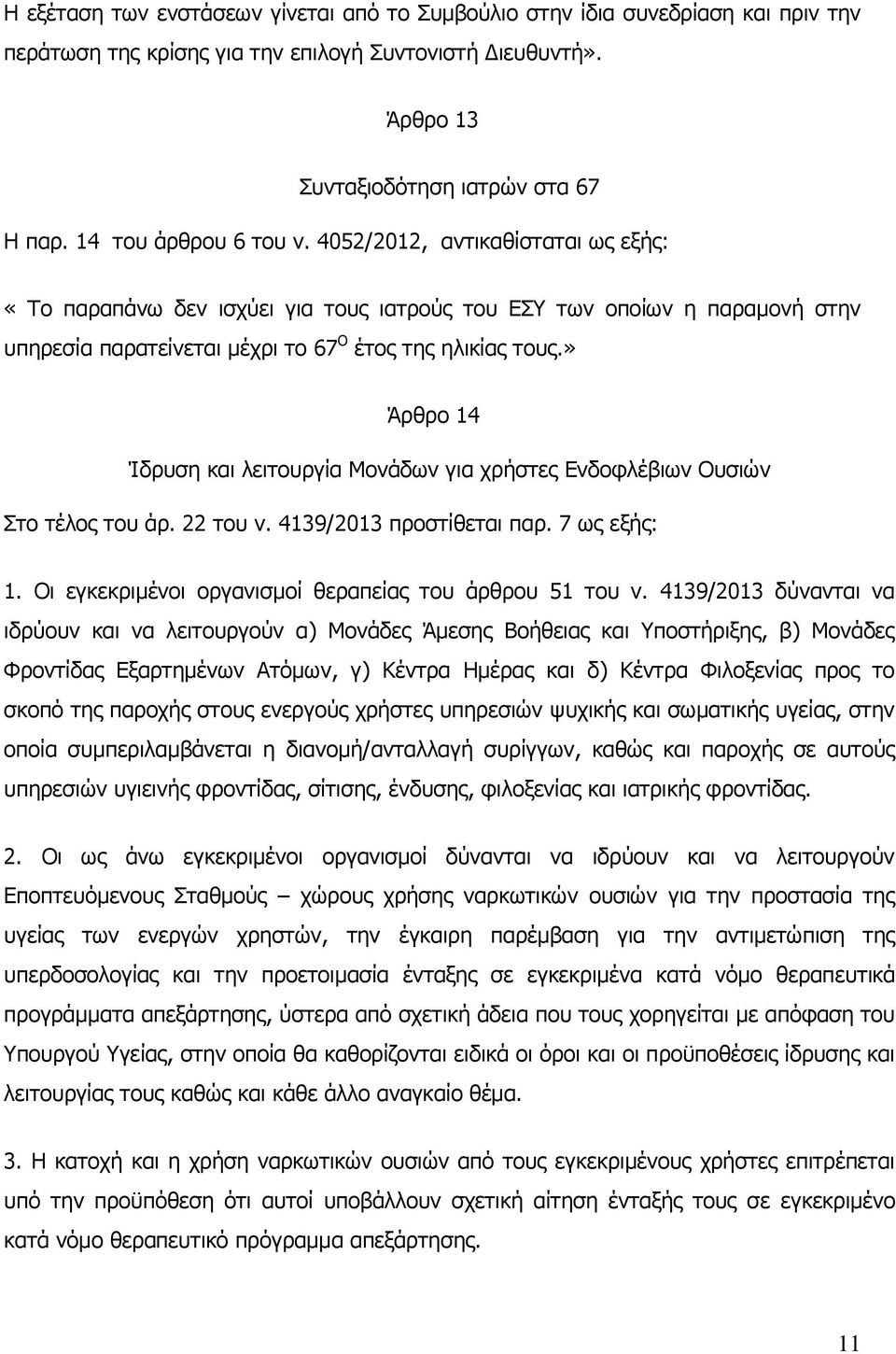 » Άρθρο 14 Ίδρυση και λειτουργία Μονάδων για χρήστες Ενδοφλέβιων Ουσιών Στο τέλος του άρ. 22 του ν. 4139/2013 προστίθεται παρ. 7 ως εξής: 1. Οι εγκεκριμένοι οργανισμοί θεραπείας του άρθρου 51 του ν.