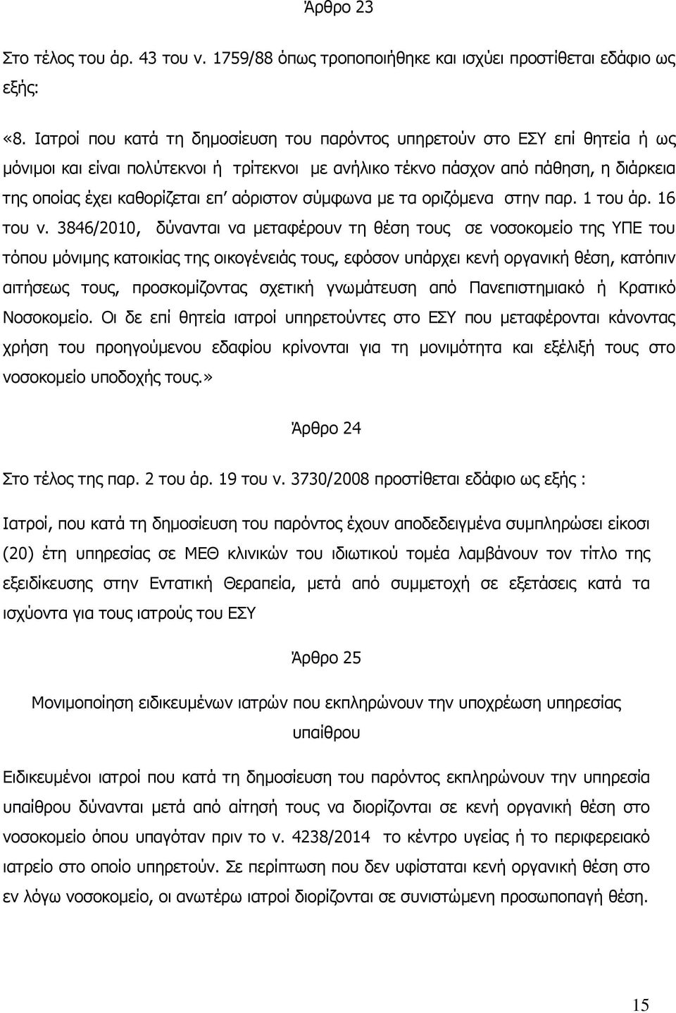 αόριστον σύμφωνα με τα οριζόμενα στην παρ. 1 του άρ. 16 του ν.