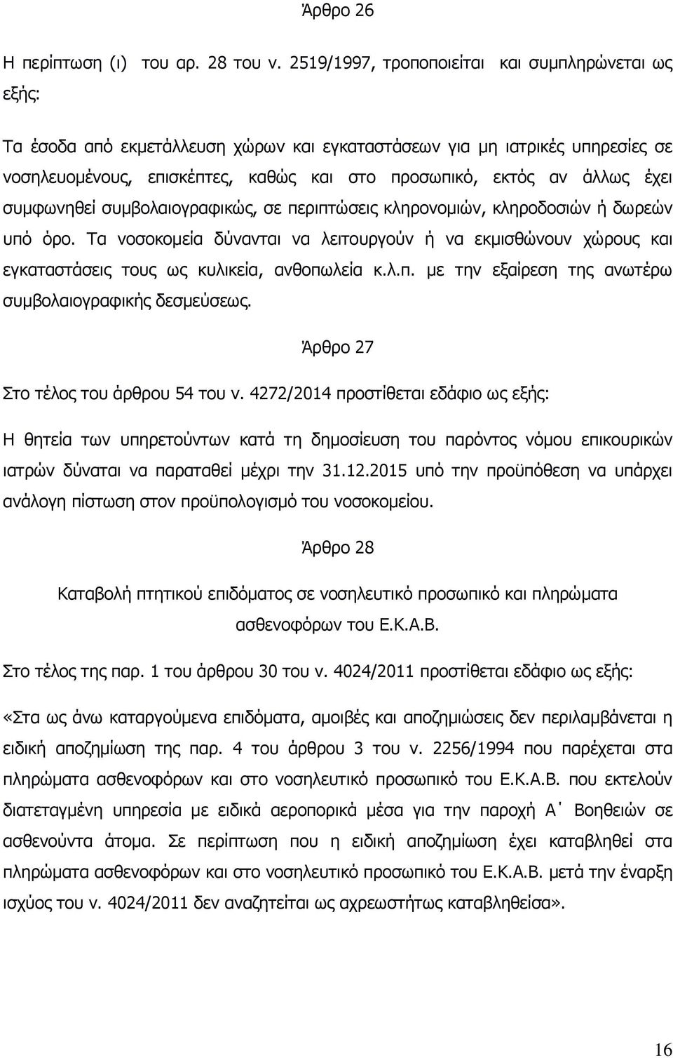 έχει συμφωνηθεί συμβολαιογραφικώς, σε περιπτώσεις κληρονομιών, κληροδοσιών ή δωρεών υπό όρο.