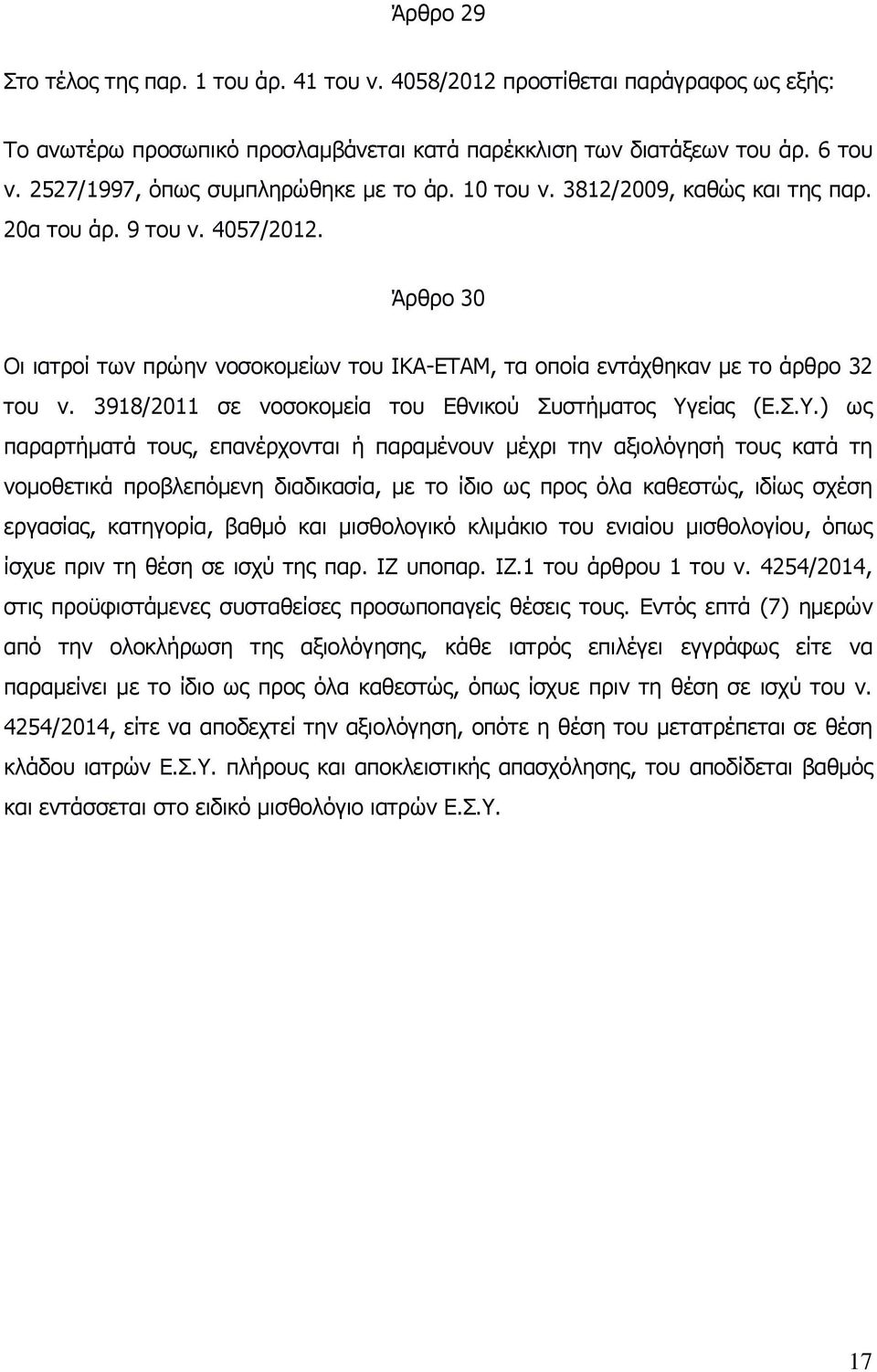 Άρθρο 30 Οι ιατροί των πρώην νοσοκομείων του ΙΚΑ-ΕΤΑΜ, τα οποία εντάχθηκαν με το άρθρο 32 του ν. 3918/2011 σε νοσοκομεία του Εθνικού Συστήματος Υγ